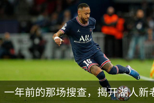 一年前的那场搜查，揭开湖人新老板背后的160亿美元谜团-NBA专区-虎扑社区