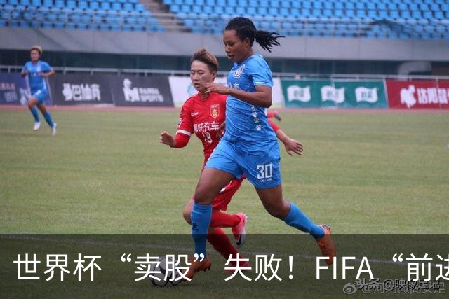 世界杯“卖股”失败！FIFA“前进”计划3天之内被撤销