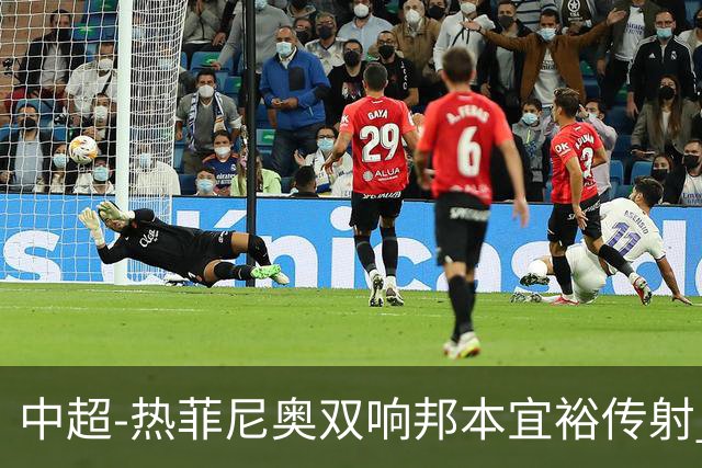 中超-热菲尼奥双响邦本宜裕传射 辽宁3-1送申花三连败