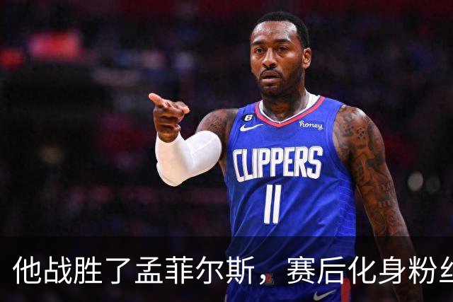 他战胜了孟菲尔斯，赛后化身粉丝索要签名并写下“传奇”表达敬意