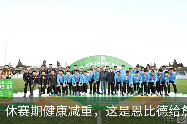 休赛期健康减重，这是恩比德给詹姆斯的最好见面礼