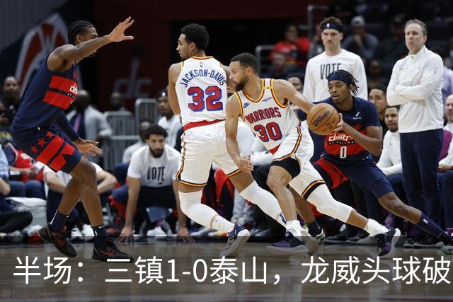 半场：三镇1-0泰山，龙威头球破僵，阿德里亚诺失点