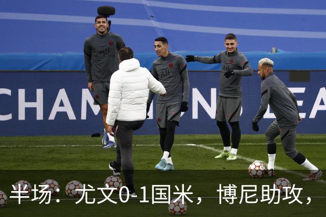 半场：尤文0-1国米，博尼助攻，迪马尔科扫射破门