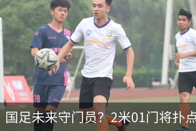 国足未来守门员？2米01门将扑点 8次救球 终结泰山连续15轮失球尴尬