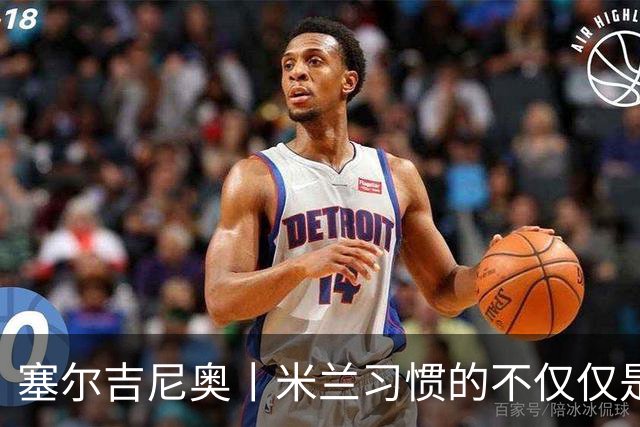 塞尔吉尼奥丨米兰习惯的不仅仅是胜利