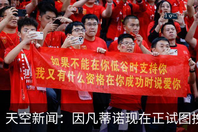 天空新闻：因凡蒂诺现在正试图挽救自己在国际足联的职位