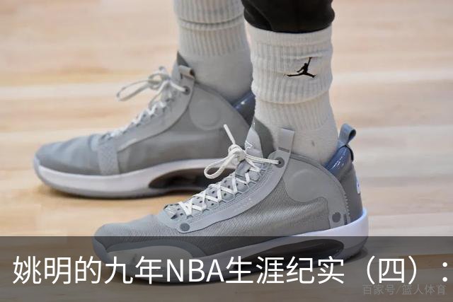姚明的九年NBA生涯纪实（四）：凤凰涅槃 从地狱到天堂