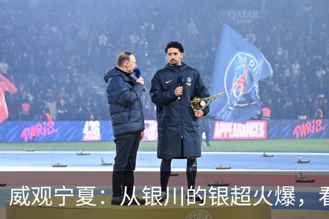 威观宁夏：从银川的银超火爆，看是否把宁超改制为县超？