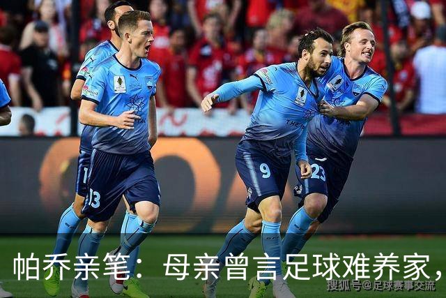 帕乔亲笔：母亲曾言足球难养家，如今我成功时您已离去