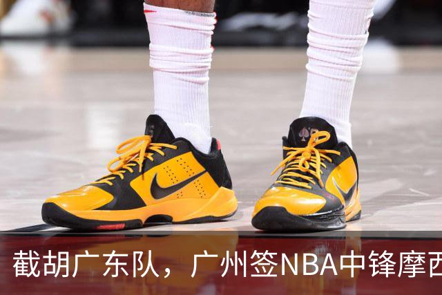 截胡广东队，广州签NBA中锋摩西-布朗；辽宁签场均19分小外援