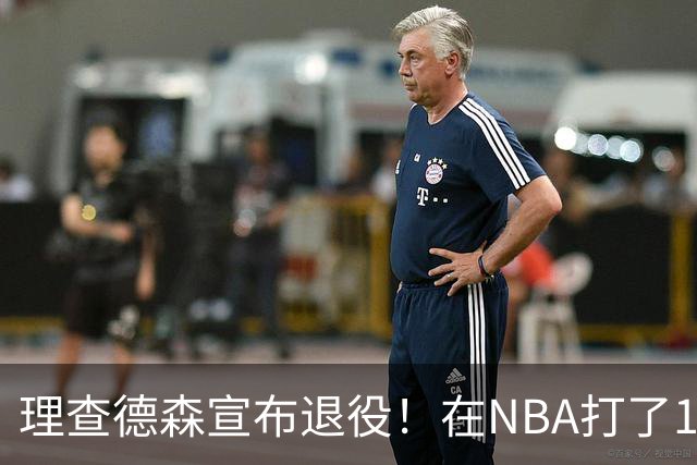 理查德森宣布退役！在NBA打了10年狂赚6234万，能拿多少退休金？