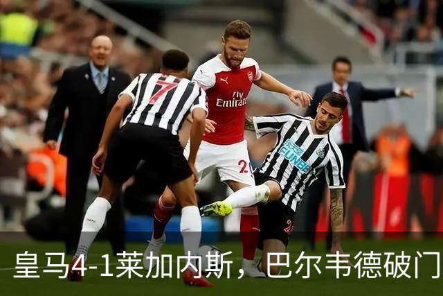 皇马4-1莱加内斯，巴尔韦德破门，贡萨洛、马斯坦托诺建功