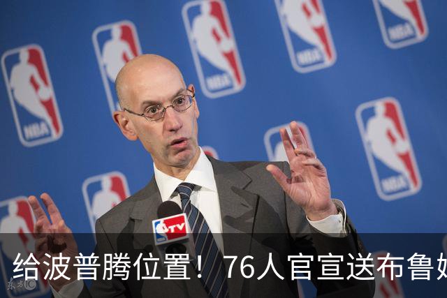 给波普腾位置！76人官宣送布鲁姆去快船 搭上一个次轮签换来现金