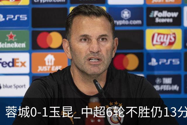 蓉城0-1玉昆 中超6轮不胜仍13分领跑 奥斯卡头球制胜+赛季16球