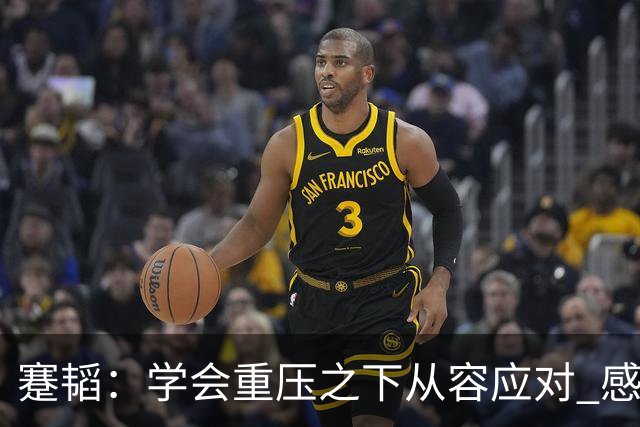 蹇韬：学会重压之下从容应对 感谢成都感谢球迷
