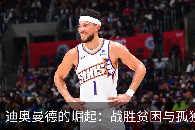 迪奥曼德的崛起：战胜贫困与孤独，带着亲情承诺孤独前行