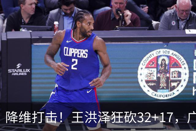 降维打击！王洪泽狂砍32+17，广东掀翻吉林开门红，无愧杜锋厚爱