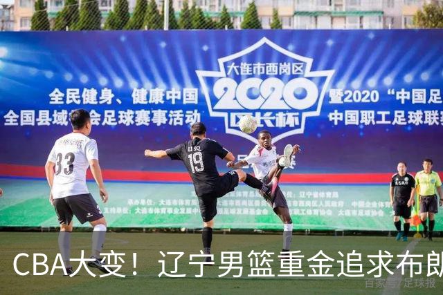 CBA大变！辽宁男篮重金追求布朗，胡金秋竟成“有价无市”香饽饽