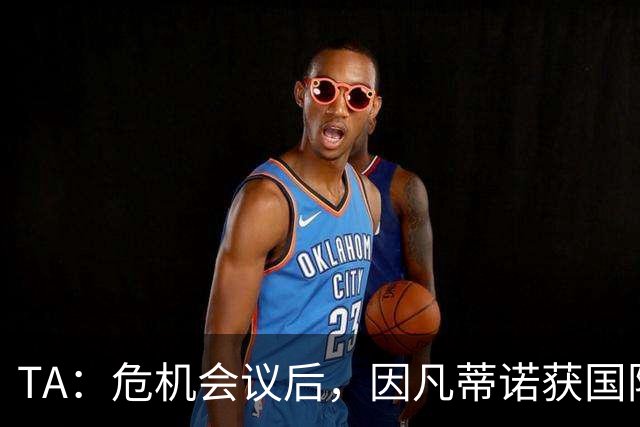 TA：危机会议后，因凡蒂诺获国际足联高层全力支持